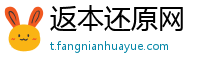 返本还原网